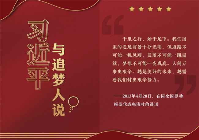 奮進(jìn)正當(dāng)時(shí)！習(xí)近平與追夢(mèng)人說(shuō)