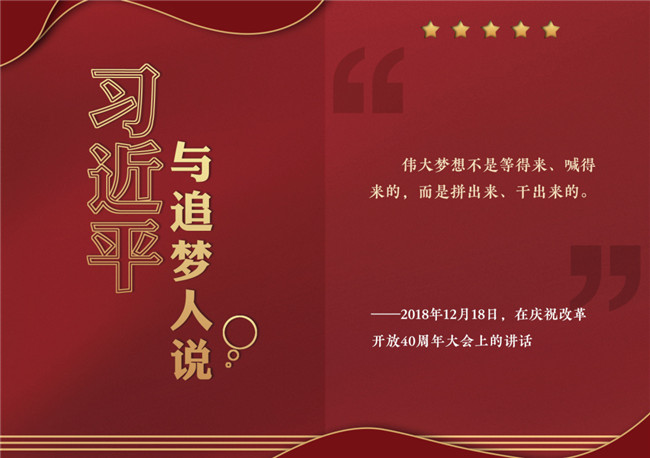 奮進(jìn)正當(dāng)時(shí)！習(xí)近平與追夢(mèng)人說(shuō)