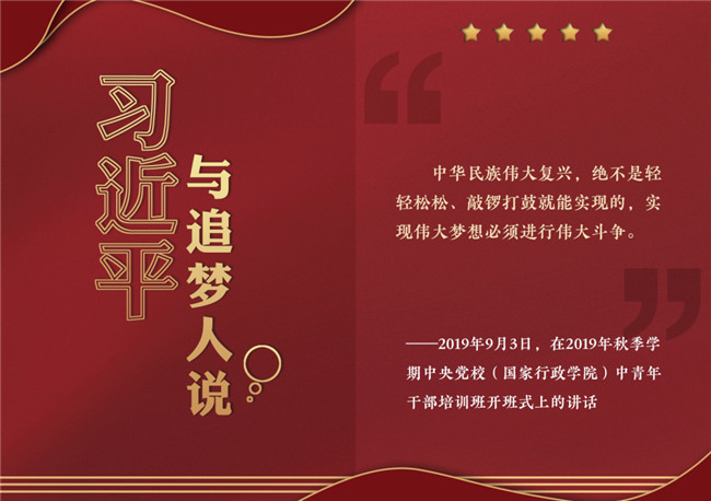 奮進(jìn)正當(dāng)時(shí)！習(xí)近平與追夢(mèng)人說(shuō)