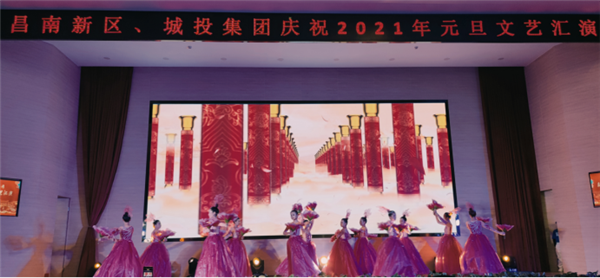 昌南新區(qū)、城投集團舉行慶祝2021年元旦文藝匯演