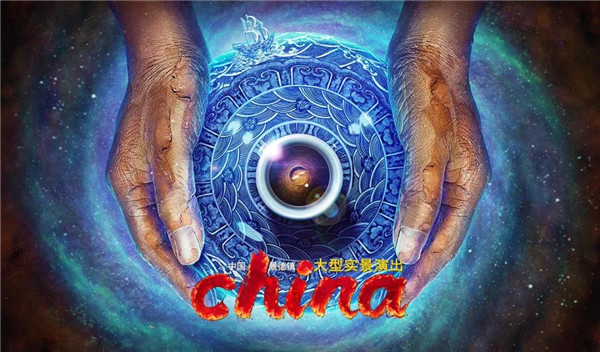 月光所照，皆為家國(guó)——景德鎮(zhèn)大型實(shí)景演出《china》國(guó)慶假期受到觀眾熱捧