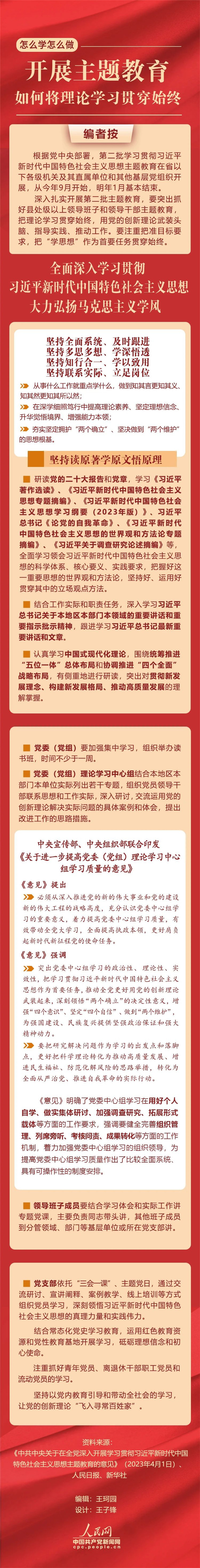 開展主題教育，如何將理論學習貫穿始終